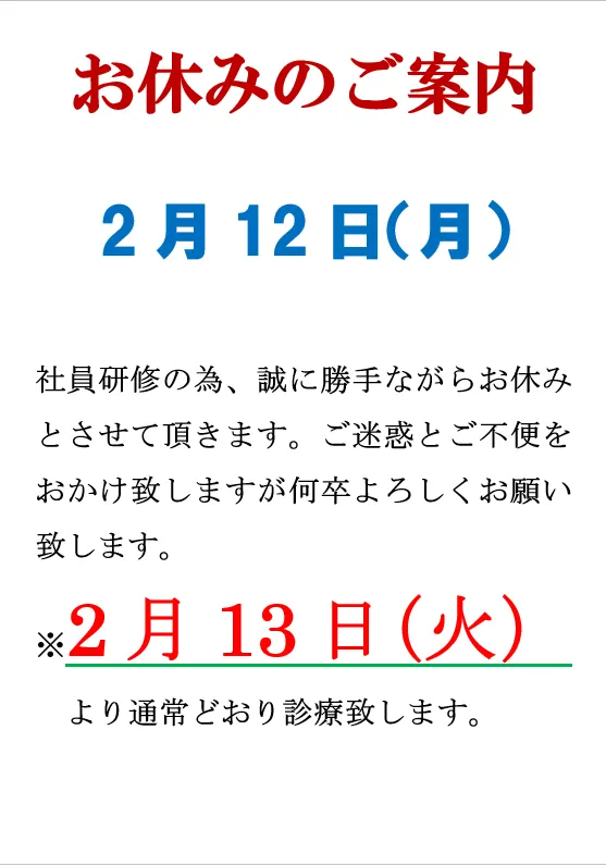 社員研修のお知らせ(2月12日)