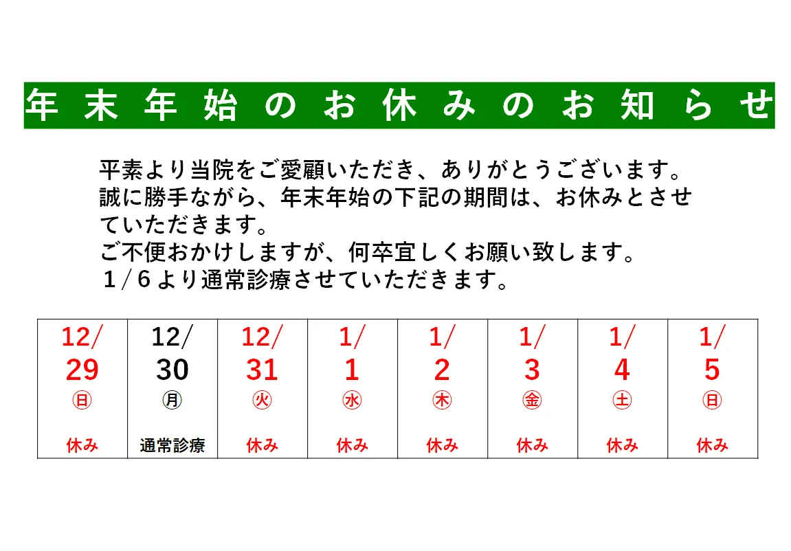 年末年始の診療について